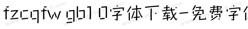 fzcqfw gb1 0字体下载字体转换